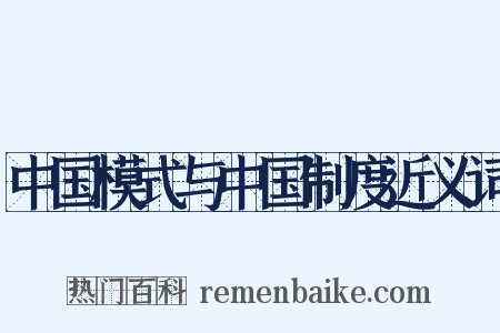 中国模式与中国制度近义词是什么意思的图片